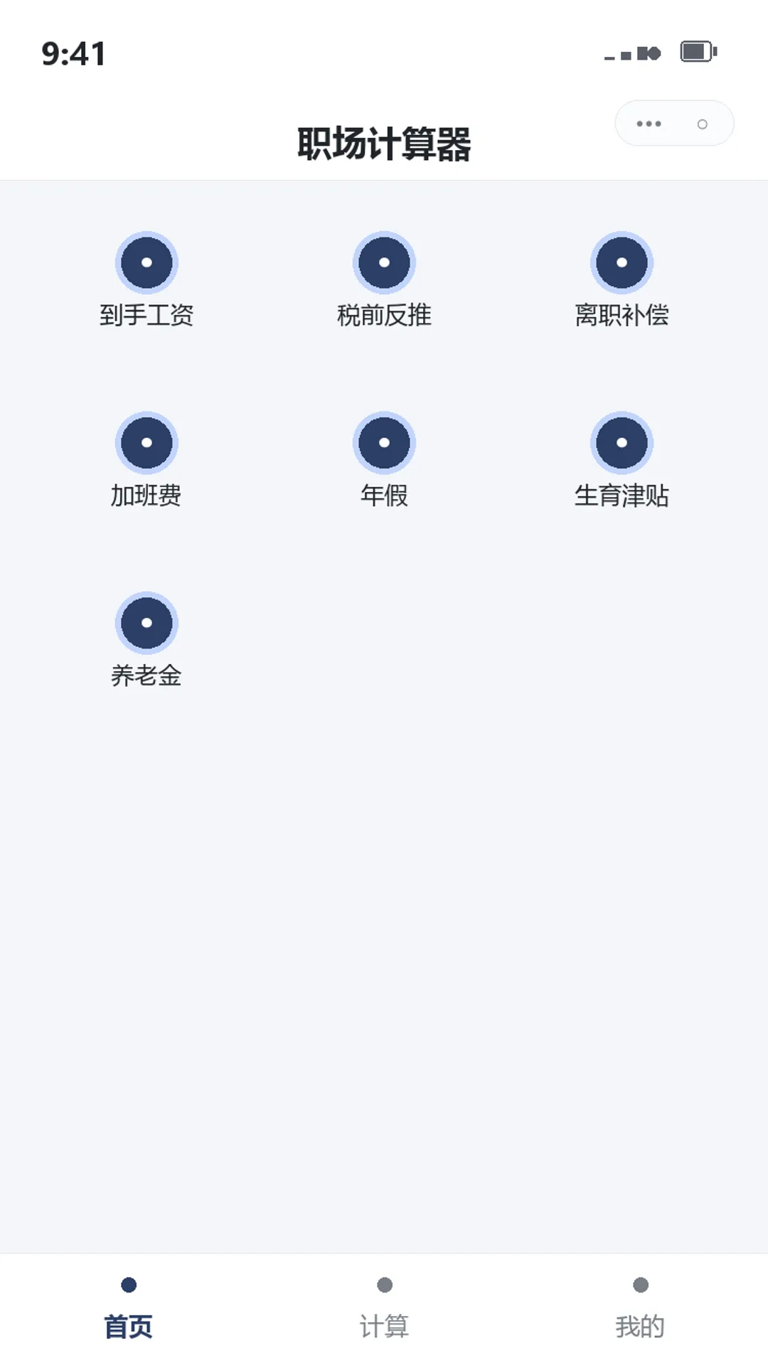 职场计算器