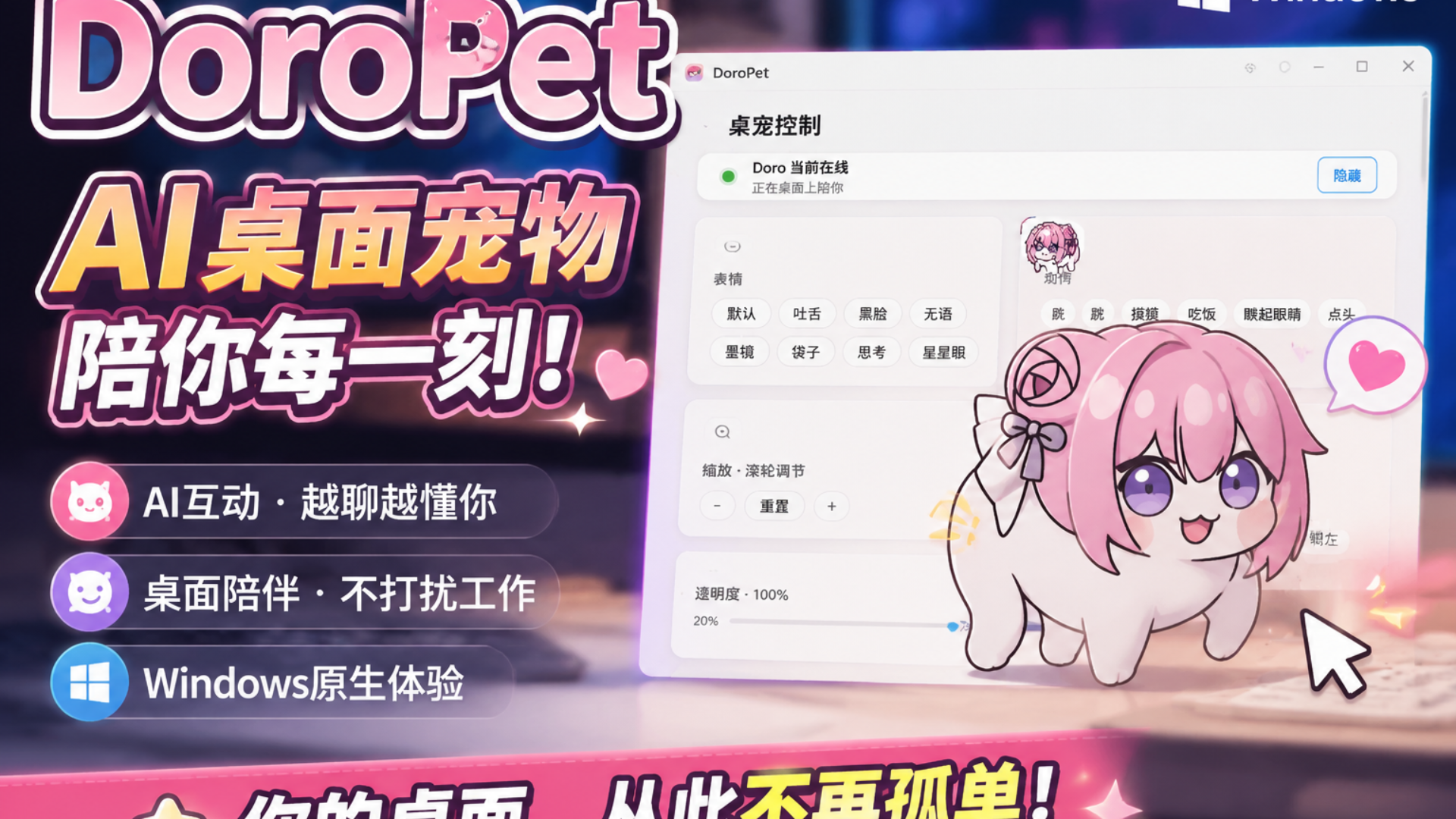 DoroPet|一款AI桌宠